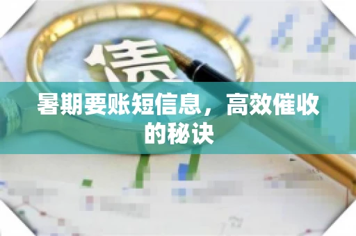 暑期要账短信息，高效催收的秘诀