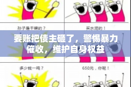 要账把债主砸了，警惕暴力催收，维护自身权益