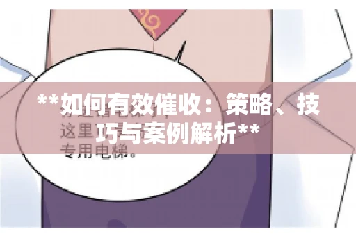 **如何有效催收：策略、技巧与案例解析**