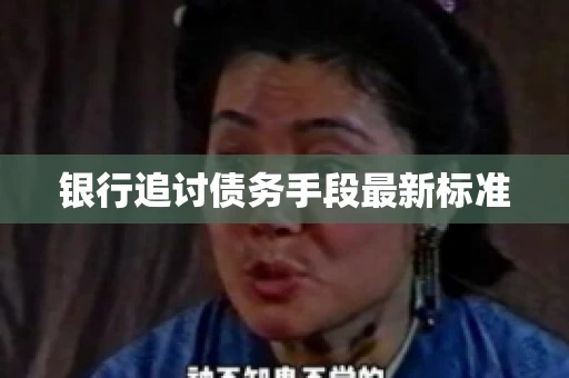 银行追讨债务手段最新标准