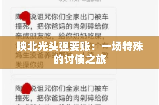 陕北光头强要账：一场特殊的讨债之旅