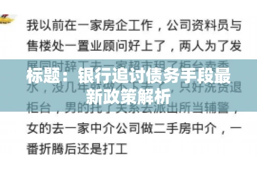 标题：银行追讨债务手段最新政策解析