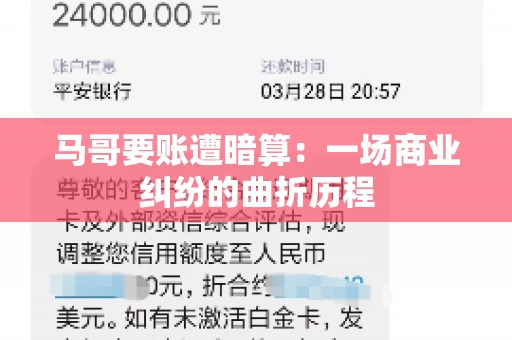 马哥要账遭暗算:一场商业纠纷的曲折历程 马哥要账遭暗算:一场商业纠纷的曲折历程