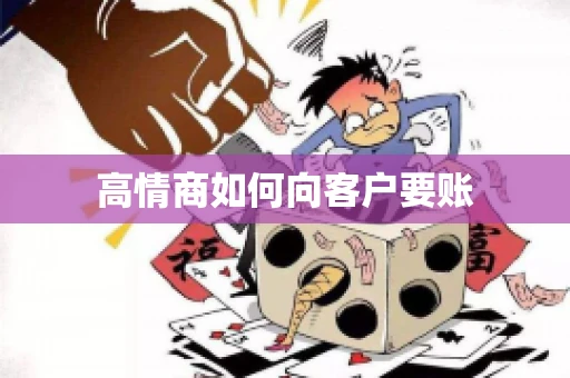 高情商如何向客户要账