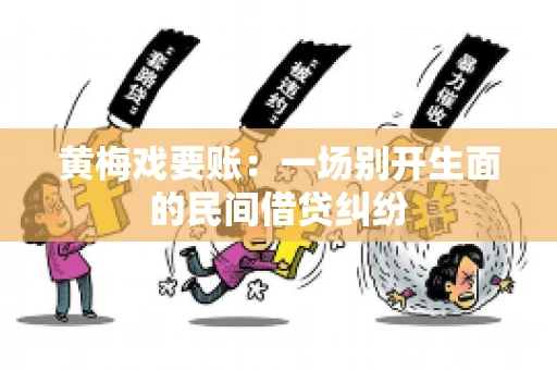 黄梅戏要账：一场别开生面的民间借贷纠纷