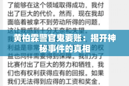 黄柏霖警官鬼要账：揭开神秘事件的真相