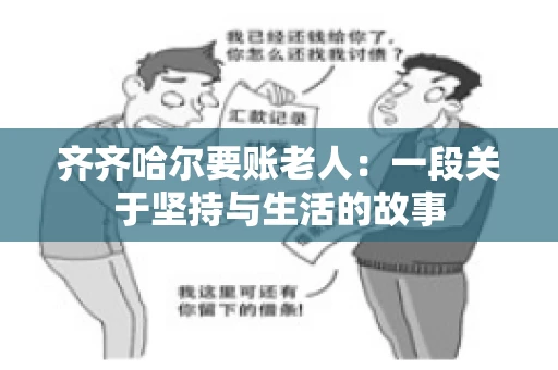齐齐哈尔要账老人：一段关于坚持与生活的故事