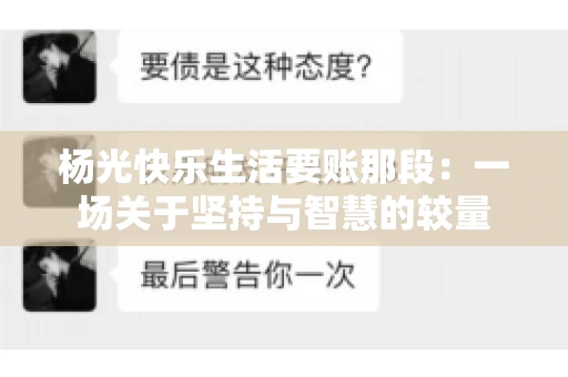 杨光快乐生活要账那段：一场关于坚持与智慧的较量