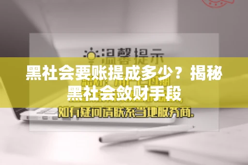 黑社会要账提成多少？揭秘黑社会敛财手段