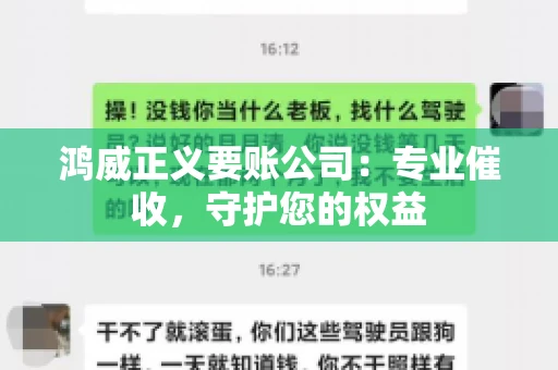 鸿威正义要账公司：专业催收，守护您的权益