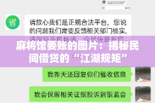 麻将馆要账的图片：揭秘民间借贷的“江湖规矩”