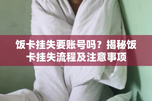 饭卡挂失要账号吗？揭秘饭卡挂失流程及注意事项
