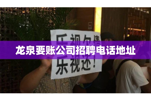 龙泉要账公司招聘电话地址