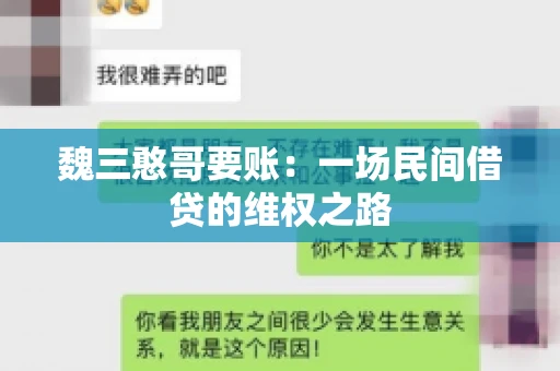魏三憨哥要账：一场民间借贷的维权之路
