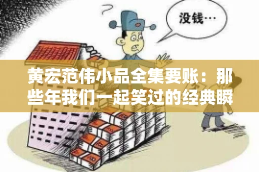 黄宏范伟小品全集要账:那些年我们一起笑过的经典瞬间 黄宏范伟小品全集要账:那些年我们一起笑过的经典瞬间