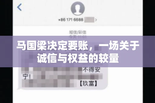 马国梁决定要账，一场关于诚信与权益的较量