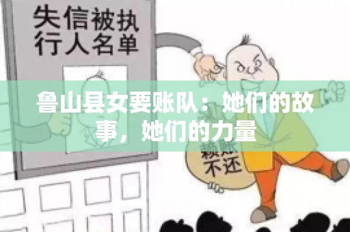鲁山县女要账队：她们的故事，她们的力量