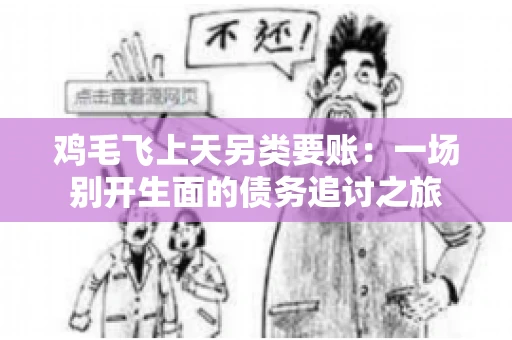 鸡毛飞上天另类要账:一场别开生面的债务追讨之旅 鸡毛飞上天另类要账:一场别开生面的债务追讨之旅
