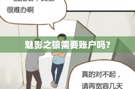 魅影之狼需要账户吗？