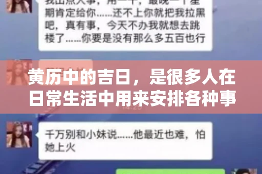 黄历中的吉日，是很多人在日常生活中用来安排各种事宜的重要参考。那么，对于要账这样一件事情，黄历上又有哪些日子是特别适合的呢？今天，我们就来聊聊这个话题。