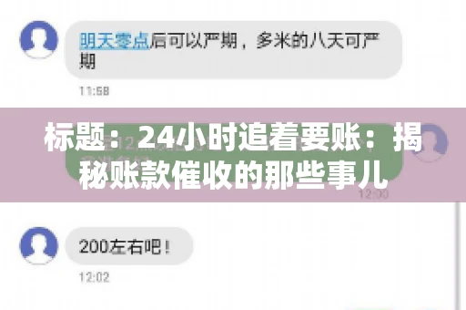 标题:24小时追着要账:揭秘账款催收的那些事儿 标题:24小时追着要账:揭秘账款催收的那些事儿