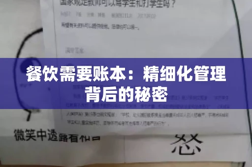 餐饮需要账本：精细化管理背后的秘密