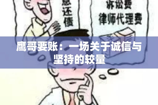 鹰哥要账：一场关于诚信与坚持的较量