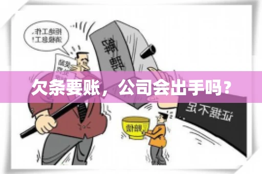 欠条要账，公司会出手吗？