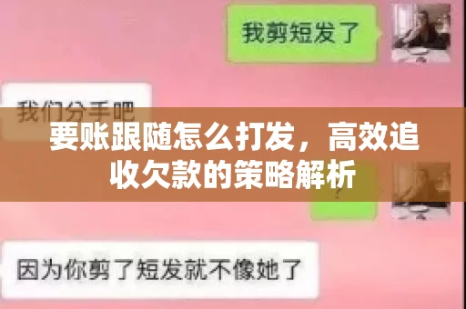 要账跟随怎么打发，高效追收欠款的策略解析