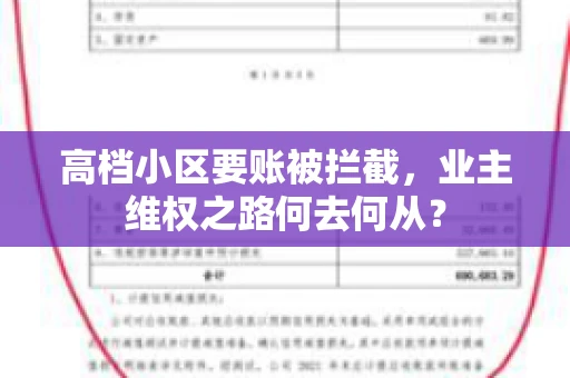高档小区要账被拦截，业主维权之路何去何从？