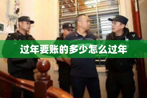 过年要账的多少怎么过年