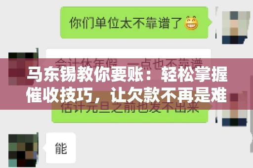 马东锡教你要账：轻松掌握催收技巧，让欠款不再是难题