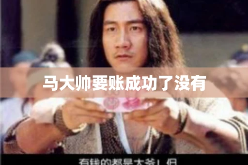 马大帅要账成功了没有