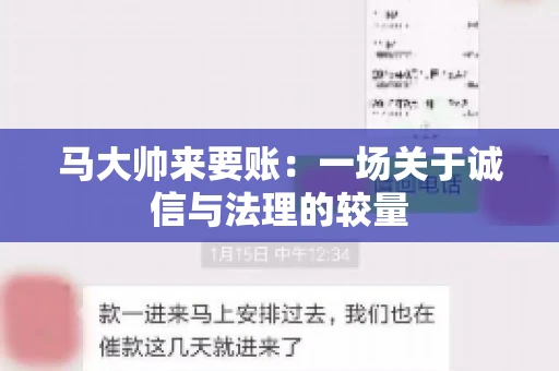 马大帅来要账：一场关于诚信与法理的较量