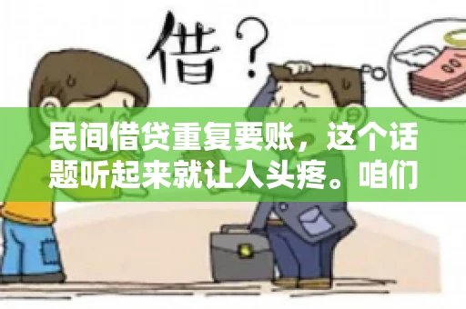 民间借贷重复要账，这个话题听起来就让人头疼。咱们聊聊，那些年，我们怎么处理这些让人烦恼的重复要账问题。