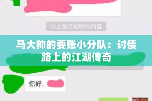 马大帅的要账小分队：讨债路上的江湖传奇