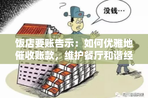 饭店要账告示：如何优雅地催收账款，维护餐厅和谐经营