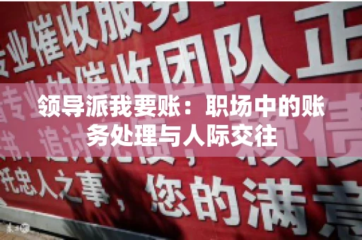 领导派我要账：职场中的账务处理与人际交往