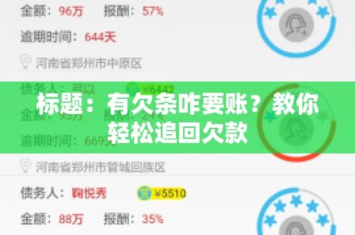 标题：有欠条咋要账？教你轻松追回欠款