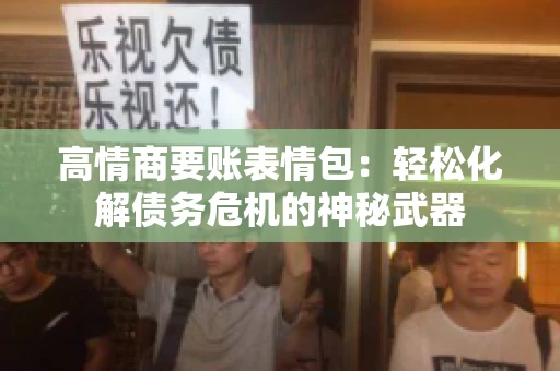 高情商要账表情包：轻松化解债务危机的神秘武器