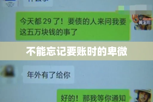 不能忘记要账时的卑微
