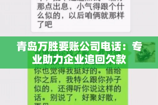 青岛万胜要账公司电话：专业助力企业追回欠款
