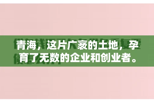 青海,这片广袤的土地,孕育了无数的企业和创业者。然而,在商业活动中,难免会遇到一些欠款问题。这时候,找一家专业的要账公司就显得尤为重要。那么,青海专业要账公司的电话是多少呢?今天,我就来和大家聊聊这个话题。 青海,这片广袤的土地,孕育了无数的企业和创业者。然而,在商业活动中,难免会遇到一些欠款问题。这时候,找一家专业的要账公司就显得尤为重要。那么,青海专业要账公司的电话是多少呢?今天,我就来和大家聊聊这个话题。