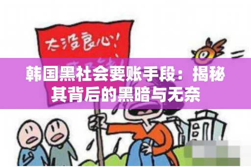 韩国黑社会要账手段：揭秘其背后的黑暗与无奈