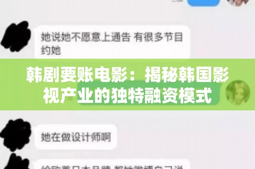 韩剧要账电影：揭秘韩国影视产业的独特融资模式