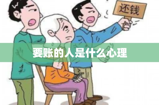 要账的人是什么心理
