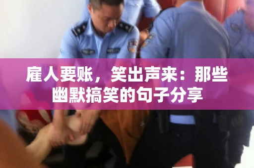 雇人要账，笑出声来：那些幽默搞笑的句子分享