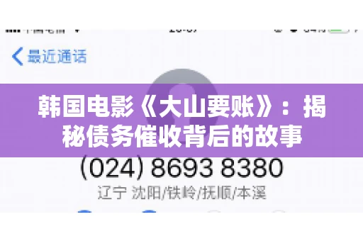 韩国电影《大山要账》：揭秘债务催收背后的故事