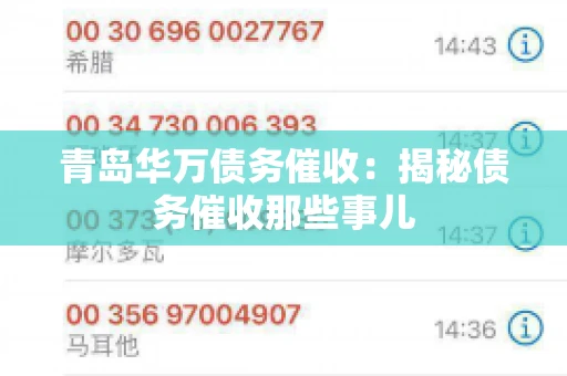 青岛华万债务催收:揭秘债务催收那些事儿 青岛华万债务催收:揭秘债务催收那些事儿