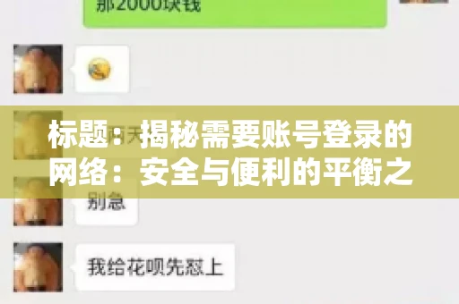 标题:揭秘需要账号登录的网络:安全与便利的平衡之道 标题:揭秘需要账号登录的网络:安全与便利的平衡之道